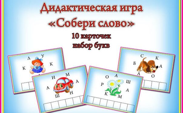 Настольная игра собери слово мимимишки как играть