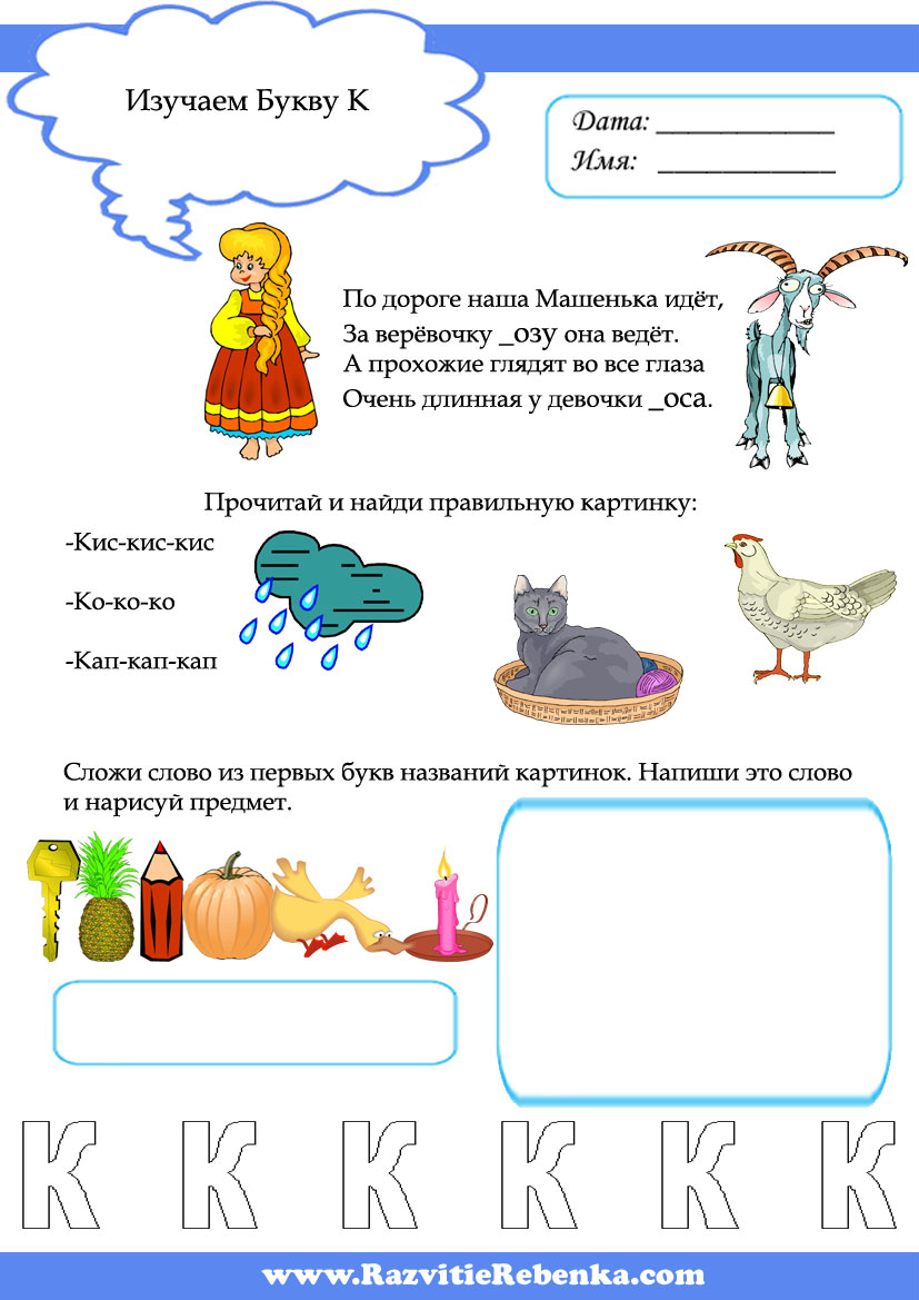 Буква к для дошкольников. Задания с буквами. Задания для детей с буквами. Звук и буква и задания. Буква с задания для дошкольников.