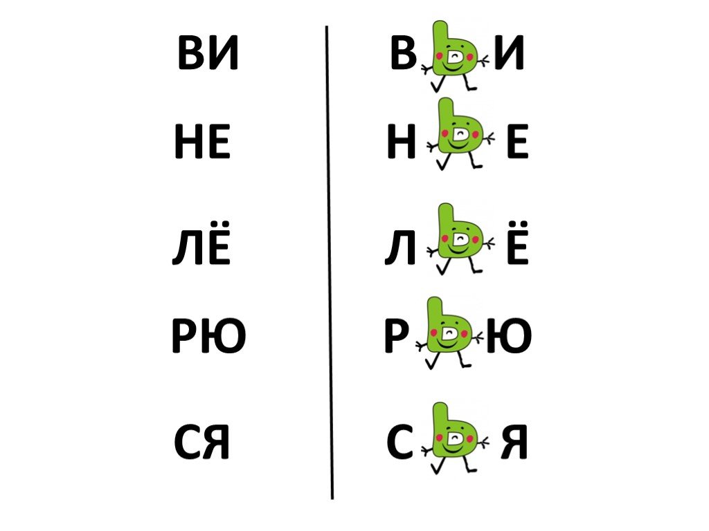 Мягкий знак задания для дошкольников. Разделительный мягкий знак для дошкольников. Задания с мягким знаком для дошкольников. Чтение слогов с мягким знаком.